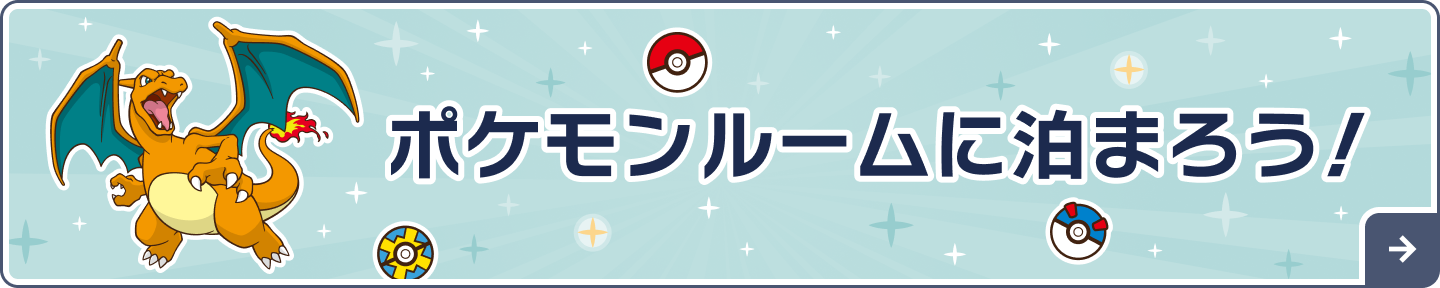 ポケモンルームに泊まろう！