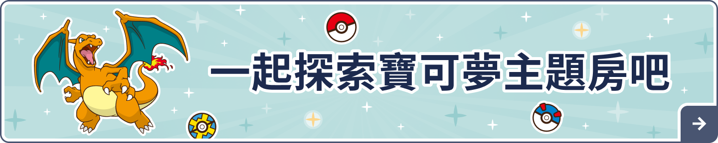 一起探索寶可夢主題房吧