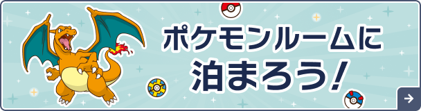 ポケモンルームに泊まろう！