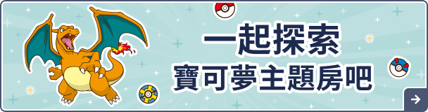 一起探索寶可夢主題房吧