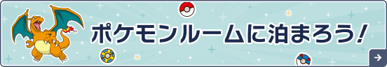 ポケモンルームに泊まろう！
