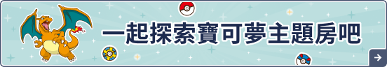 一起探索寶可夢主題房吧