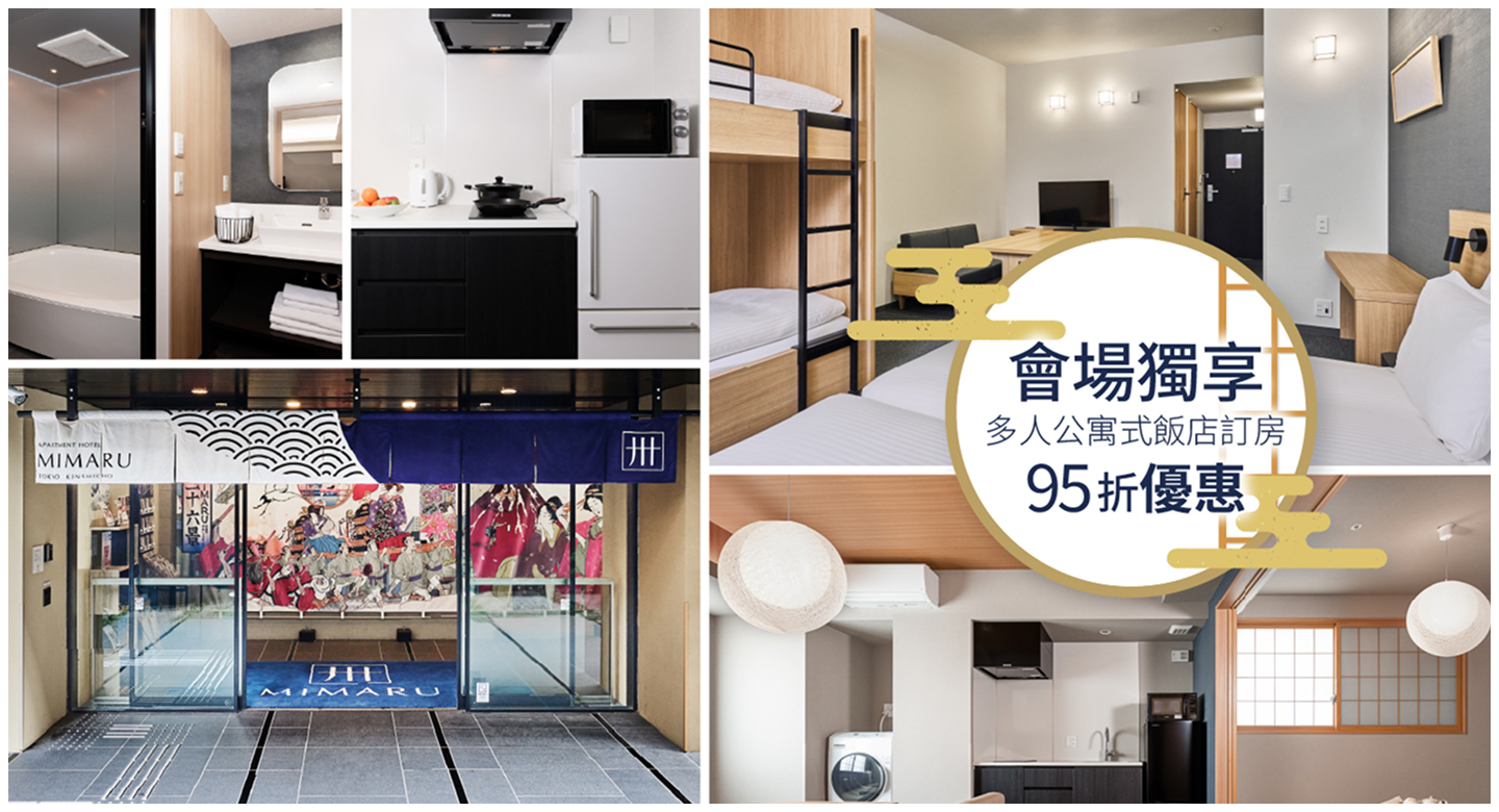 會場獨享多人公寓式飯店訂房95折優惠