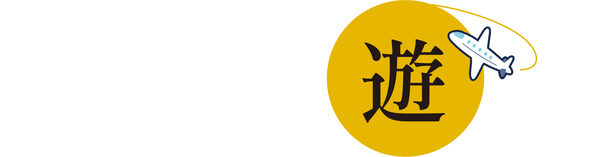KURO-GOは旅の「縁の下の力持ち」