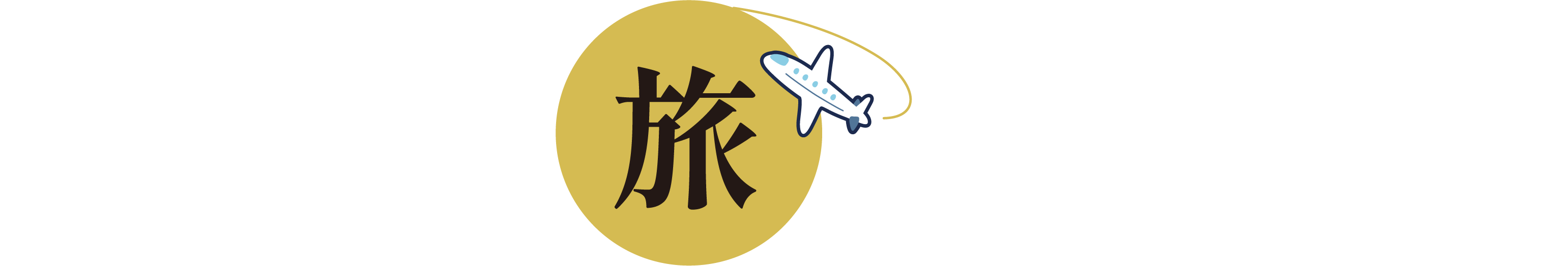KURO-GOは旅の「縁の下の力持ち」