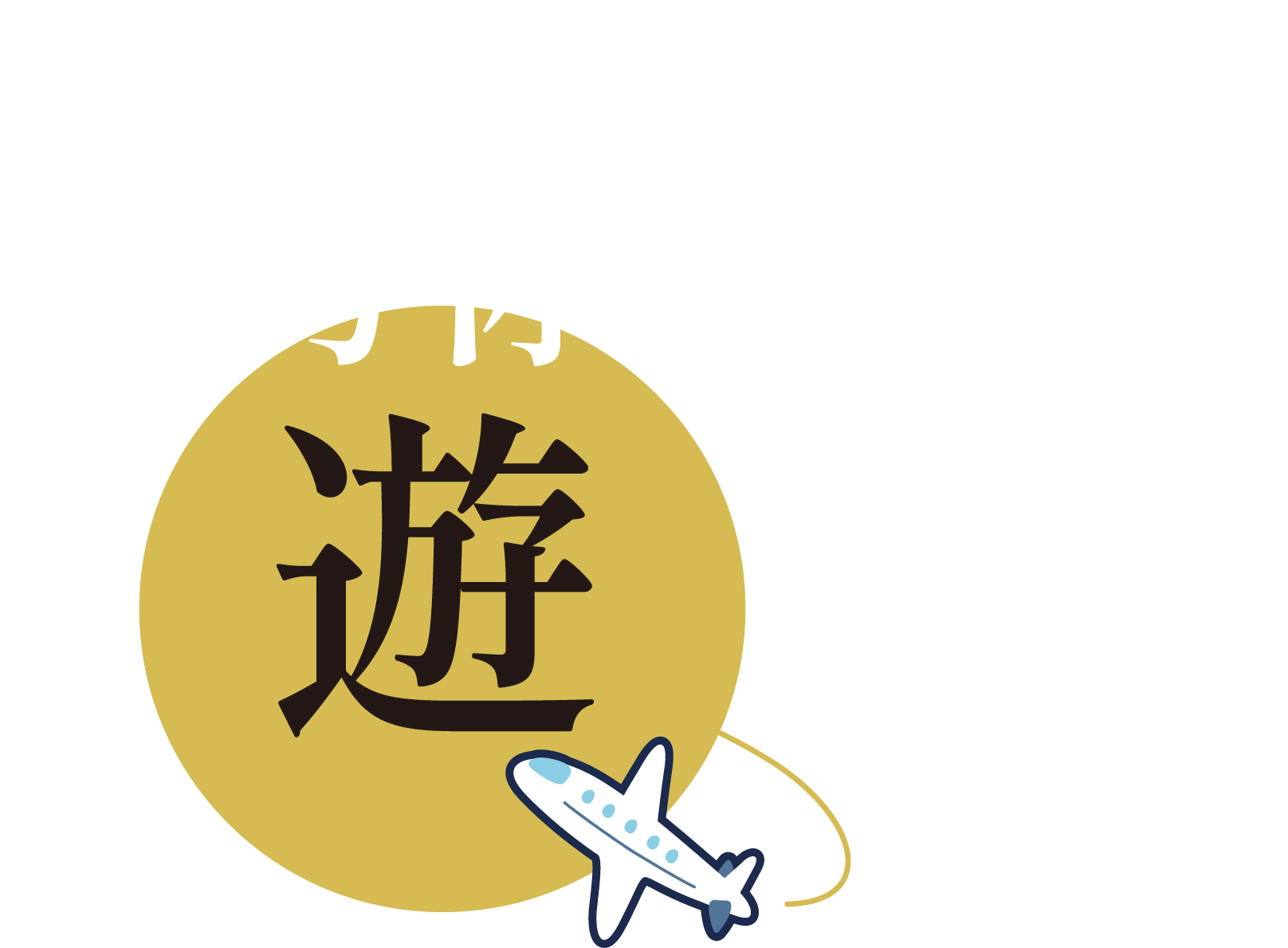 KURO-GOは旅の「縁の下の力持ち」