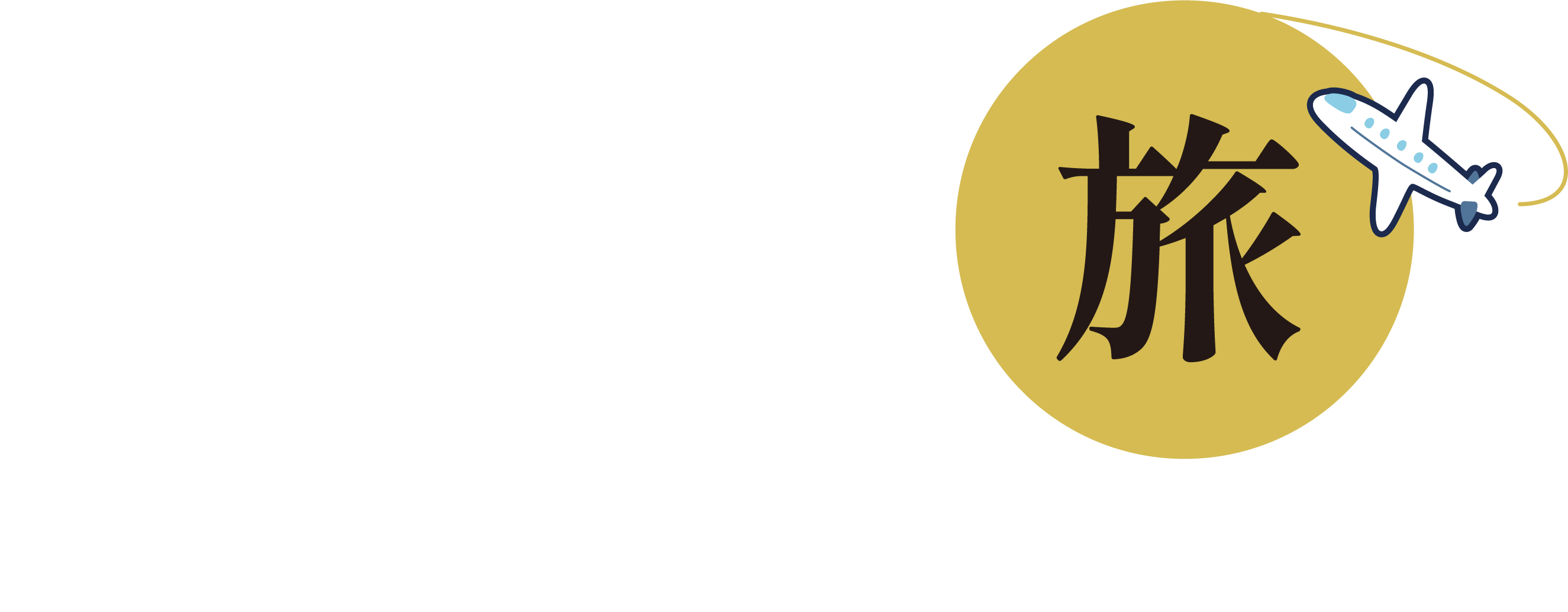 KURO-GOは旅の「縁の下の力持ち」