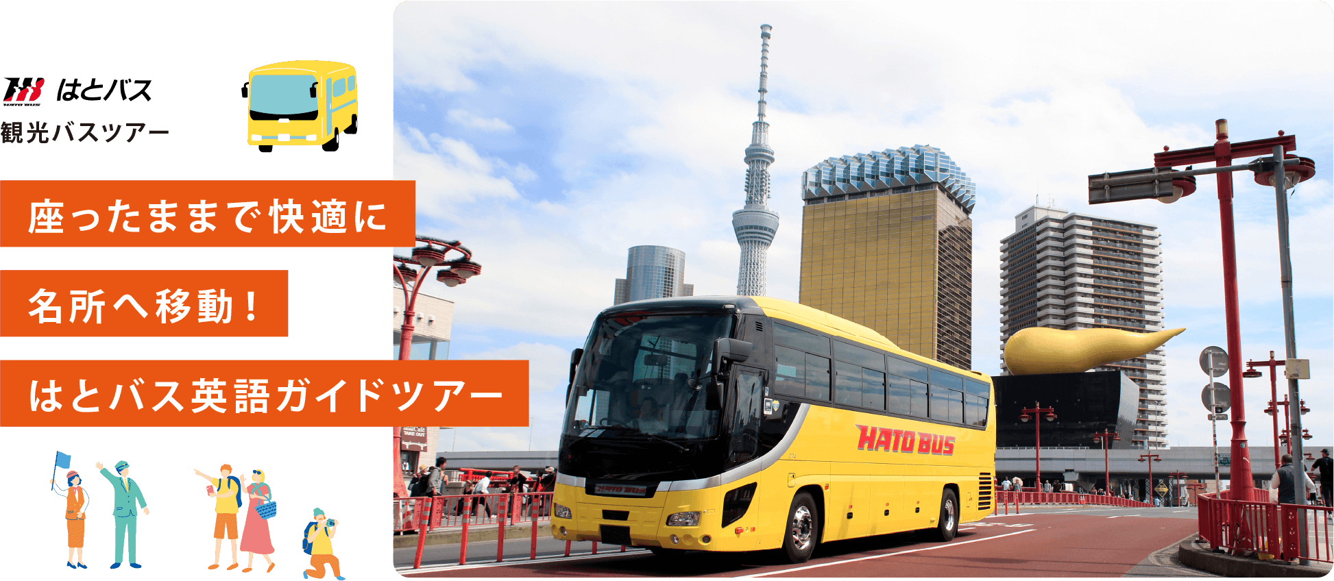 はとバス英語ガイドツアー